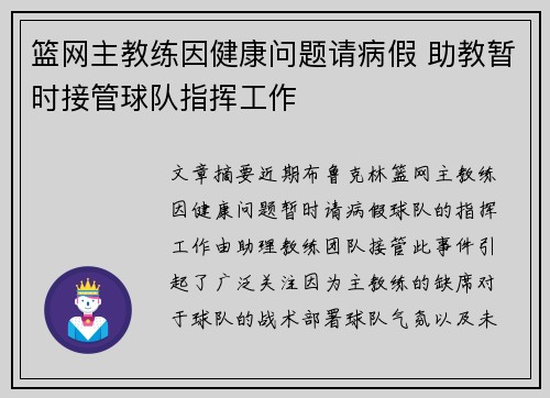 篮网主教练因健康问题请病假 助教暂时接管球队指挥工作