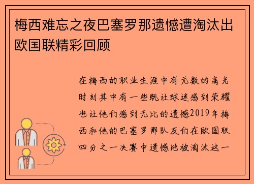 梅西难忘之夜巴塞罗那遗憾遭淘汰出欧国联精彩回顾