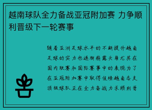 越南球队全力备战亚冠附加赛 力争顺利晋级下一轮赛事