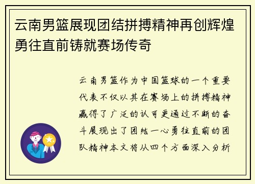 云南男篮展现团结拼搏精神再创辉煌勇往直前铸就赛场传奇