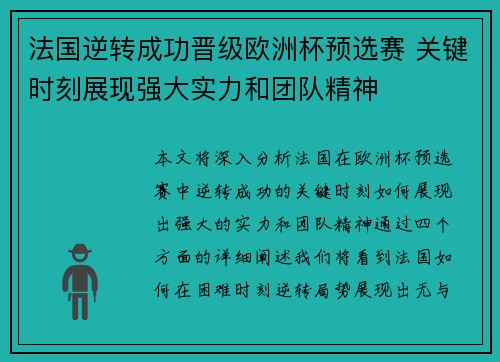 法国逆转成功晋级欧洲杯预选赛 关键时刻展现强大实力和团队精神