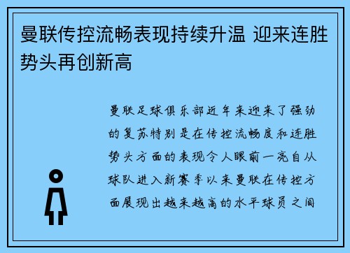 曼联传控流畅表现持续升温 迎来连胜势头再创新高