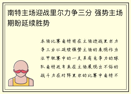 南特主场迎战里尔力争三分 强势主场期盼延续胜势