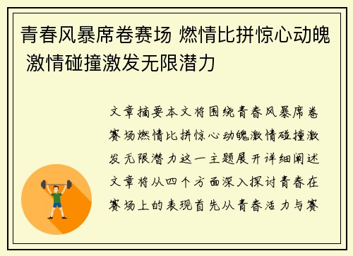 青春风暴席卷赛场 燃情比拼惊心动魄 激情碰撞激发无限潜力
