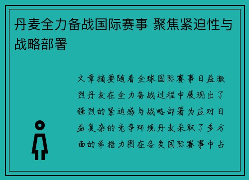 丹麦全力备战国际赛事 聚焦紧迫性与战略部署