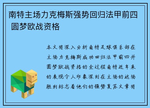 南特主场力克梅斯强势回归法甲前四 圆梦欧战资格