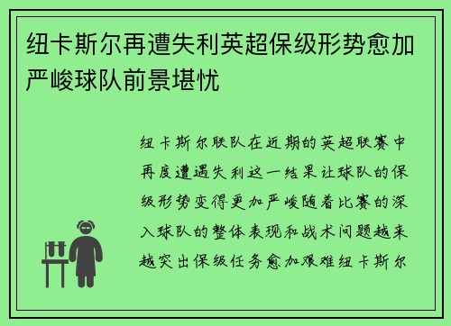 纽卡斯尔再遭失利英超保级形势愈加严峻球队前景堪忧