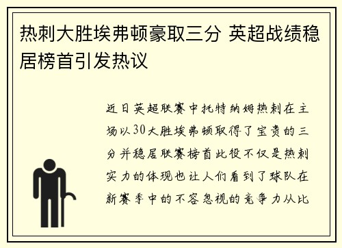 热刺大胜埃弗顿豪取三分 英超战绩稳居榜首引发热议