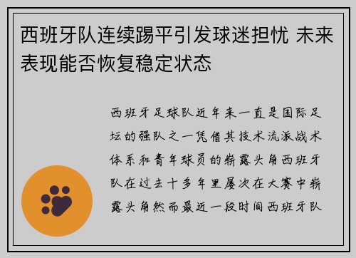 西班牙队连续踢平引发球迷担忧 未来表现能否恢复稳定状态