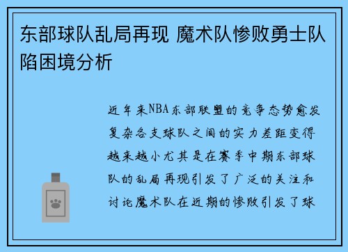 东部球队乱局再现 魔术队惨败勇士队陷困境分析