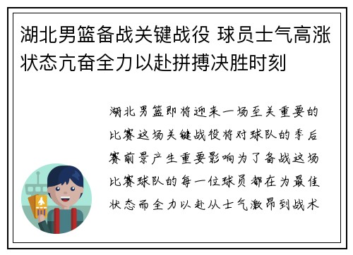 湖北男篮备战关键战役 球员士气高涨状态亢奋全力以赴拼搏决胜时刻