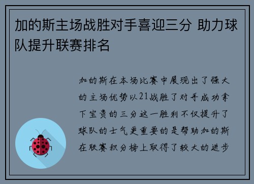 加的斯主场战胜对手喜迎三分 助力球队提升联赛排名