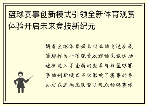 篮球赛事创新模式引领全新体育观赏体验开启未来竞技新纪元