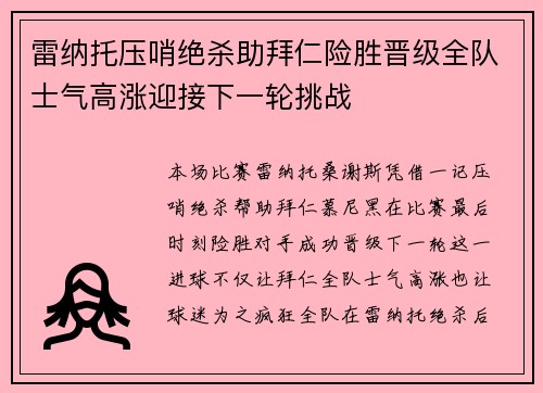 雷纳托压哨绝杀助拜仁险胜晋级全队士气高涨迎接下一轮挑战