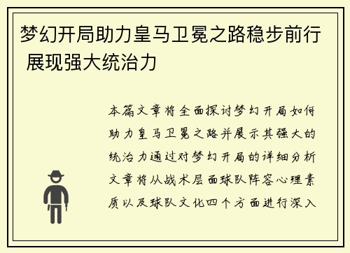 梦幻开局助力皇马卫冕之路稳步前行 展现强大统治力