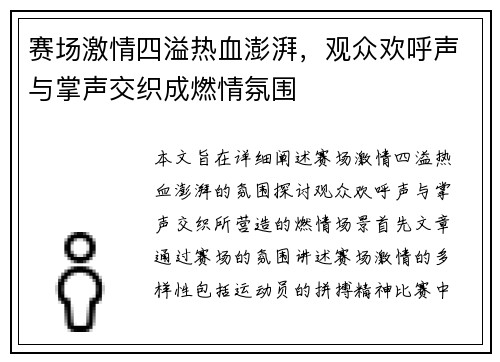 赛场激情四溢热血澎湃，观众欢呼声与掌声交织成燃情氛围