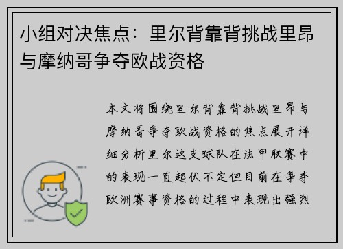 小组对决焦点：里尔背靠背挑战里昂与摩纳哥争夺欧战资格