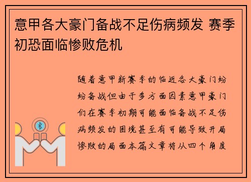 意甲各大豪门备战不足伤病频发 赛季初恐面临惨败危机