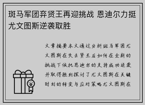 斑马军团弃贤王再迎挑战 恩迪尔力挺尤文图斯逆袭取胜