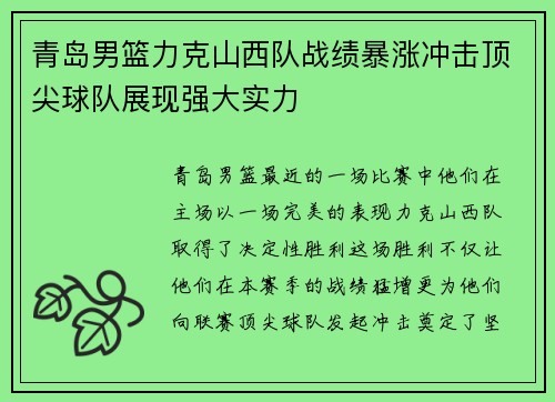 青岛男篮力克山西队战绩暴涨冲击顶尖球队展现强大实力