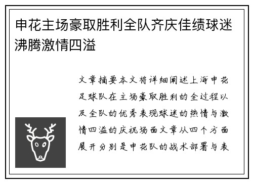 申花主场豪取胜利全队齐庆佳绩球迷沸腾激情四溢