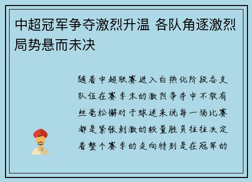 中超冠军争夺激烈升温 各队角逐激烈局势悬而未决