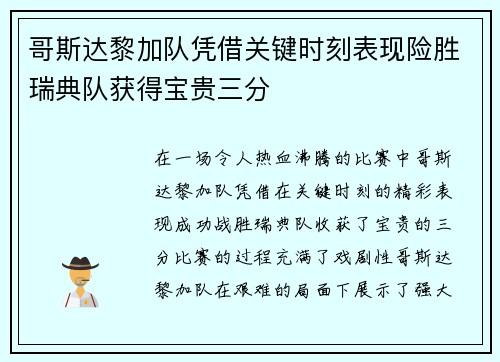 哥斯达黎加队凭借关键时刻表现险胜瑞典队获得宝贵三分