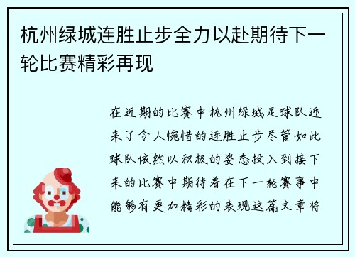杭州绿城连胜止步全力以赴期待下一轮比赛精彩再现