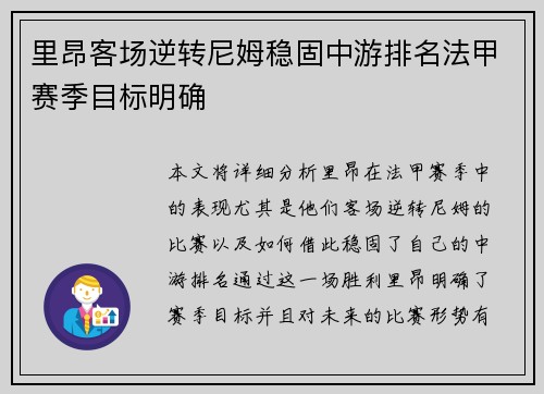 里昂客场逆转尼姆稳固中游排名法甲赛季目标明确