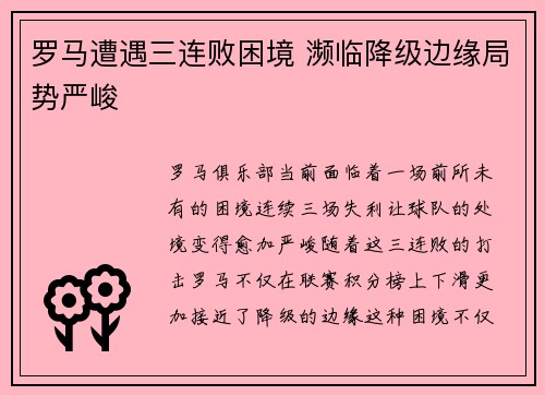 罗马遭遇三连败困境 濒临降级边缘局势严峻