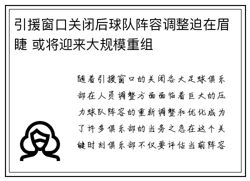 引援窗口关闭后球队阵容调整迫在眉睫 或将迎来大规模重组