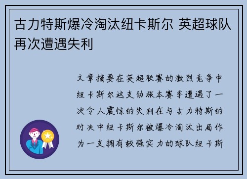 古力特斯爆冷淘汰纽卡斯尔 英超球队再次遭遇失利