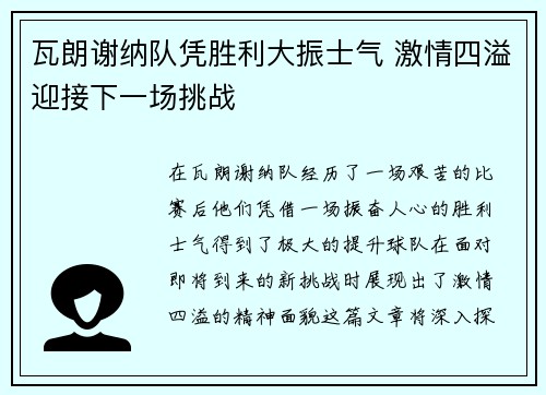 瓦朗谢纳队凭胜利大振士气 激情四溢迎接下一场挑战