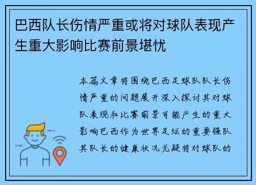 巴西队长伤情严重或将对球队表现产生重大影响比赛前景堪忧