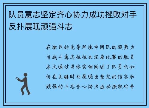 队员意志坚定齐心协力成功挫败对手反扑展现顽强斗志