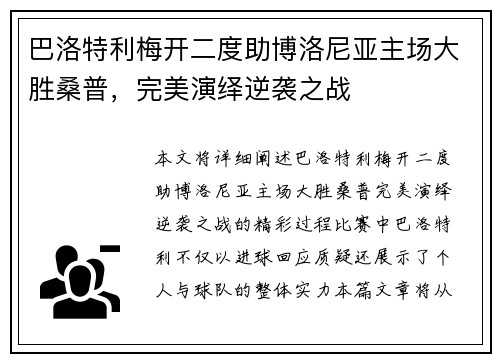 巴洛特利梅开二度助博洛尼亚主场大胜桑普，完美演绎逆袭之战