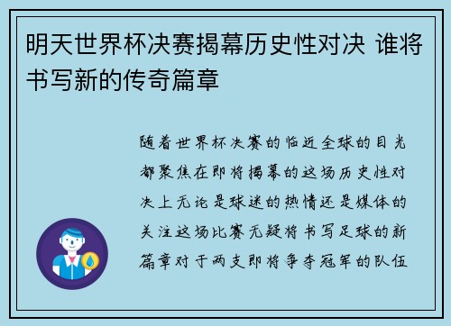 明天世界杯决赛揭幕历史性对决 谁将书写新的传奇篇章