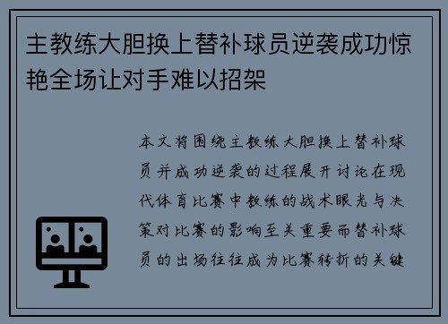 主教练大胆换上替补球员逆袭成功惊艳全场让对手难以招架