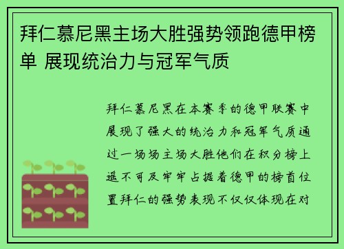 拜仁慕尼黑主场大胜强势领跑德甲榜单 展现统治力与冠军气质