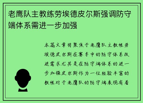 老鹰队主教练劳埃德皮尔斯强调防守端体系需进一步加强