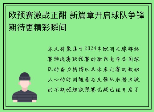 欧预赛激战正酣 新篇章开启球队争锋期待更精彩瞬间